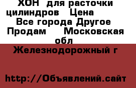 ХОН  для расточки цилиндров › Цена ­ 1 490 - Все города Другое » Продам   . Московская обл.,Железнодорожный г.